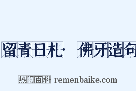 留青日札·佛牙造句是什么意思的图片